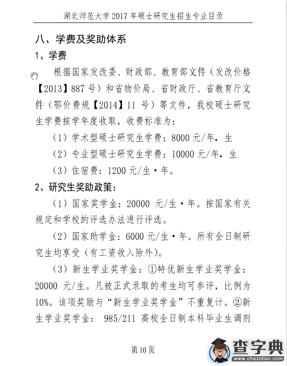 湖北師范大學2017年考研招生簡章10