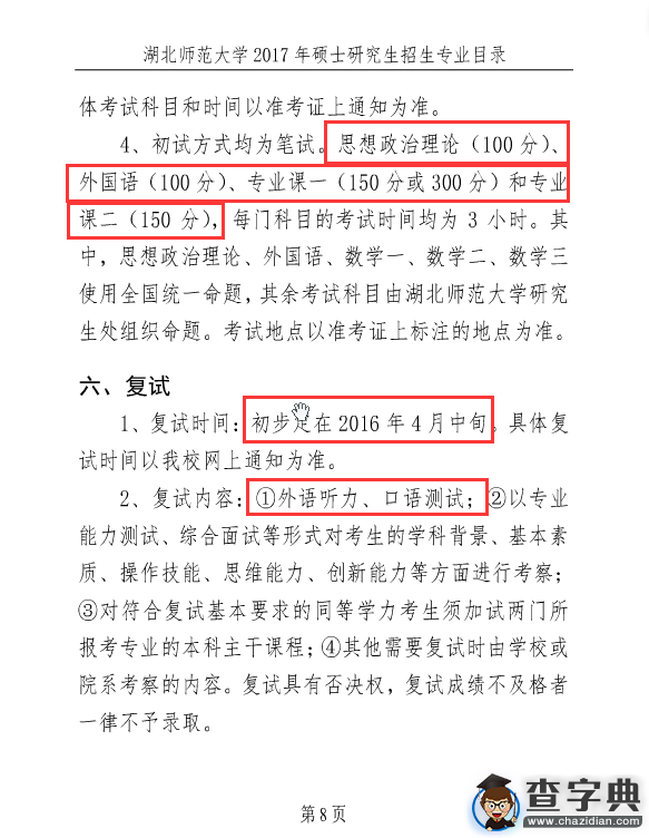 湖北師范大學2017年考研招生簡章8