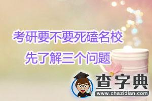 考研要不要死磕名校  先了解三個問題1