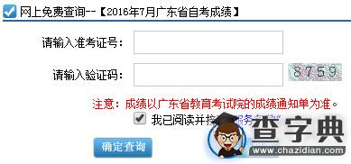 2016年7月廣東自考成績查詢入口已開通 點擊進入1