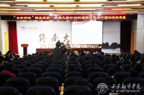 西安翻譯學院舉辦“長安講壇”精品講座1