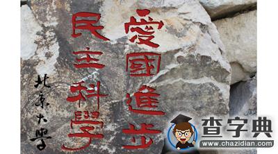 這些各具特色的大學校訓，你鐘愛哪一款？4