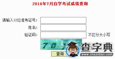 2016年7月廣東深圳自考成績查詢入口已開通 點擊進入1