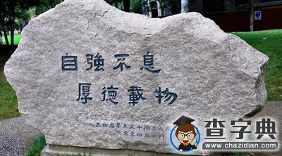 這些各具特色的大學校訓，你鐘愛哪一款？2