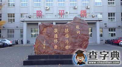 這些各具特色的大學校訓，你鐘愛哪一款？3
