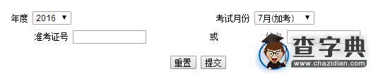 2016年7月廣東肇慶自學考試成績查詢入口（已開通）1