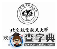 帝都各高校接頭暗號與黑話（一）10