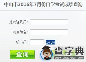 2016年7月廣東中山自考成績查詢入口已開通 點擊進入1