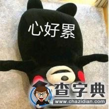 有“洪荒之力”也沒用！因為要開學了14