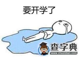 有“洪荒之力”也沒用！因為要開學了13
