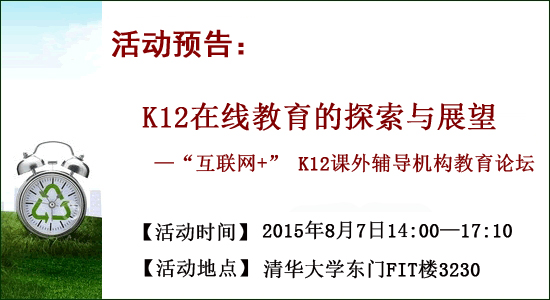 活動預告：2015“互聯網+” K12課外輔導機構論壇1