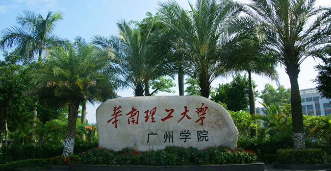 華工廣州學院提出“115工程”目標 迎接科研的春天1