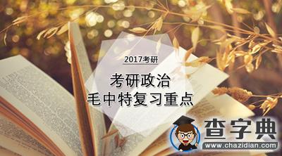 2017考研：毛中特復習1