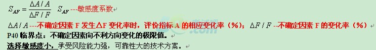 2015年一建《經濟》核心考點：敏感性分析1