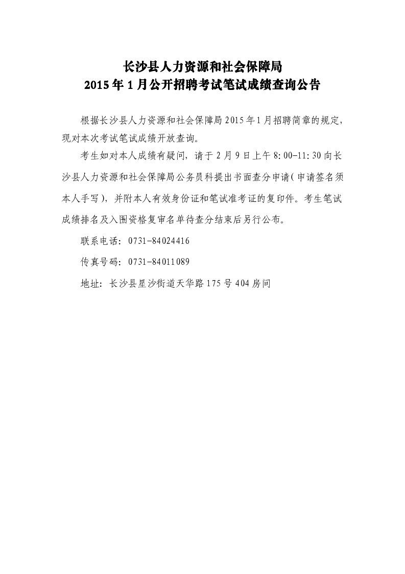 2015年湖南長沙縣人社局1月考試筆試成績查詢入口1