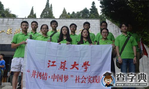 江蘇大學暑期實踐團：微行紅軍路 傳揚井岡情2