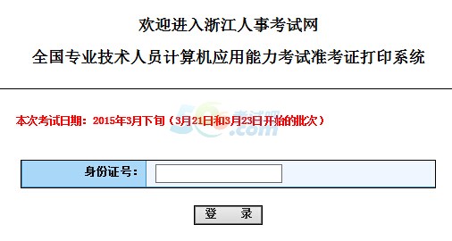 2015浙江職稱計算機準考證打印入口開通 點擊進入1