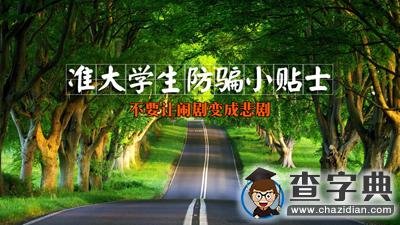 新生入學：準大學生防騙小貼士，不要讓鬧劇變成悲劇1
