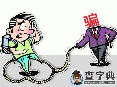 新生入學：準大學生防騙小貼士，不要讓鬧劇變成悲劇2