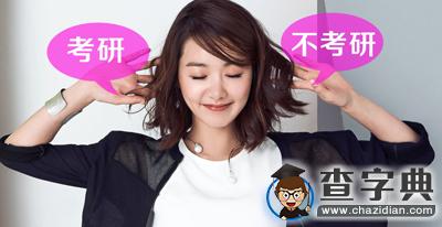 2017考研：考研VS不考研，句句戳中心臟！1
