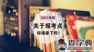 2017考研：報考點選擇大有學問1