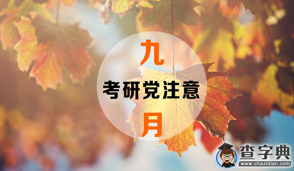 考研黨注意，這個九月你不能錯過的事1