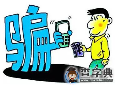 防詐騙篇 | 2016級研究生新生攻略1