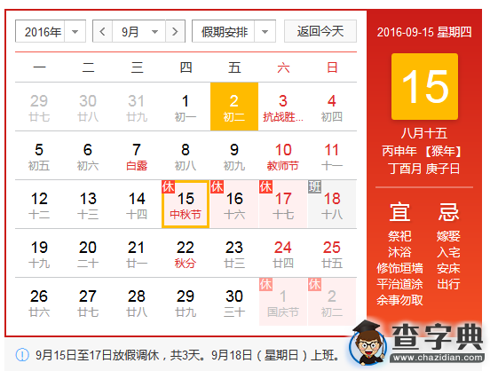 2016年中秋節放假安排1