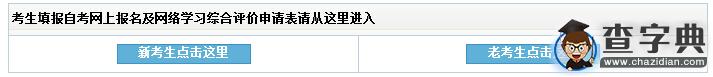 2016年10月吉林自考報名入口已開通 點擊進入1