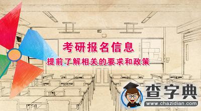 2017考研：你要的報名信息都在這里了1