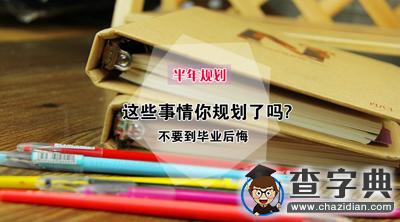 半年規劃：讓你的畢業季來的更美好1