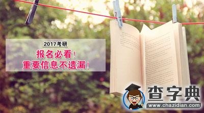 2017考研：報名必看！不懂這些怎么報名？1