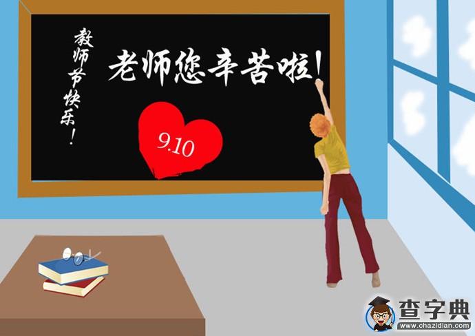 教師節的來歷關于教師節的由來1