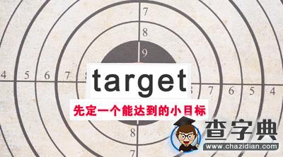 你有考研的大夢想，那么小目標呢？1