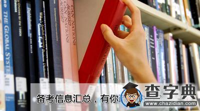 2017考研：這份匯總里的信息，你都知道了嗎？1