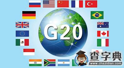 2017考研政治：G20峰會，這些相關知識點考研人必看！1