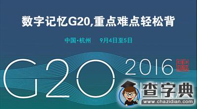 數字記憶G20，一招背會重難點！1
