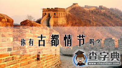 八大古都之高校篇1
