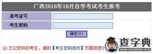2016年10月廣西自考報名入口 點擊進入1
