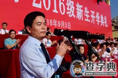 北京師范大學校長在2016級新生開學典禮上的講話1
