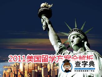 2011美國留學方案全解析1