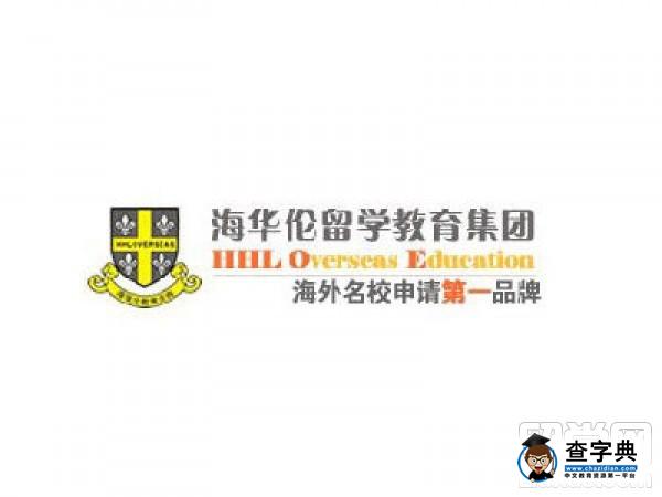 海華倫留學中介怎么樣?海華倫留學中介費用是多少?1