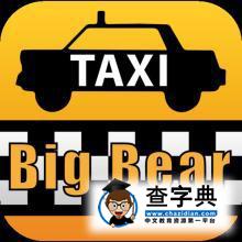 英國留學生需要知道在英國如何乘坐出租車3