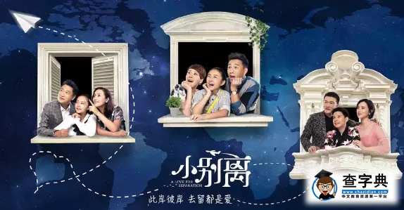 《小別離》給我們帶來的留學問題，答案其實很簡單1