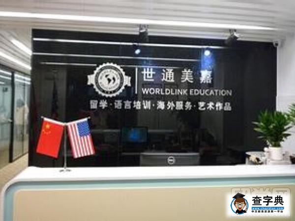 世通留學中介怎么樣?世通留學中介費用是多少?1