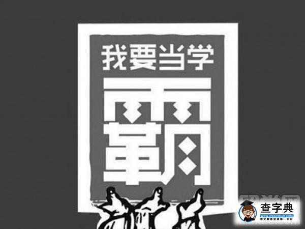 美國的學霸是如何煉成的1