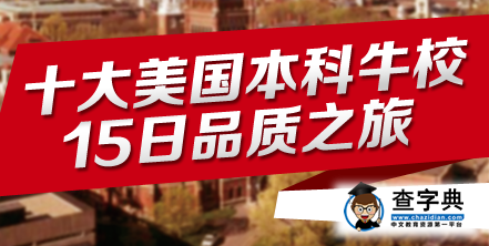 2013年寒假留學預備營—美國十大牛校15日之旅1