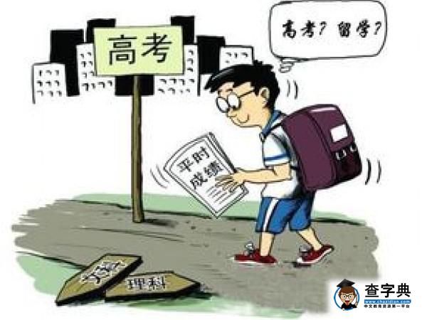 留學還是高考 人生該如何抉擇1