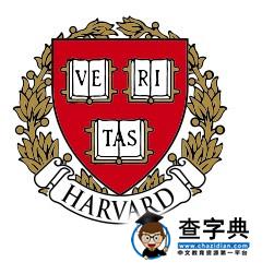 哈佛校訓20條的真假由來2