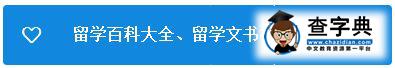 北京留學中介找哪家？順順留學和啄木鳥留學哪家好？1